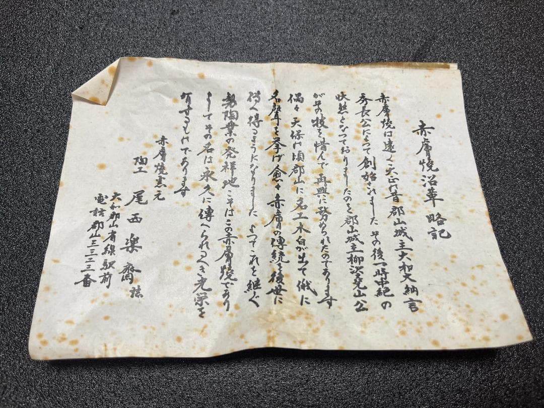 【未使用】　赤膚焼　尾西楽斎　南都古瓦 銘々皿　6枚