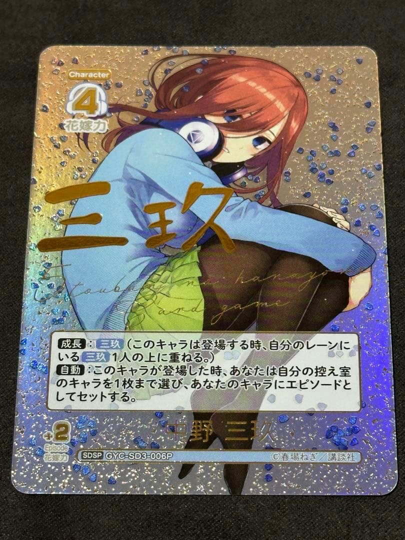 五等分の花嫁 中野三玖 SDSP スタートデッキ