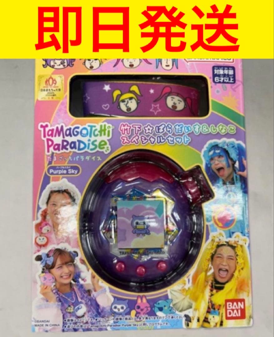 たまごっちパラダイス- Purple Sky しなこ&竹下☆ぱらだいすスペシャル