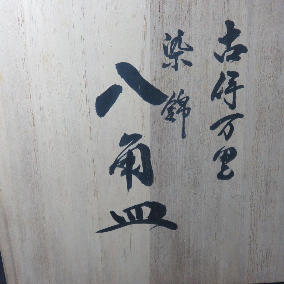 八角皿 色絵 古伊万里 染錦 富貴長春 木箱 江戸 庭景 中皿