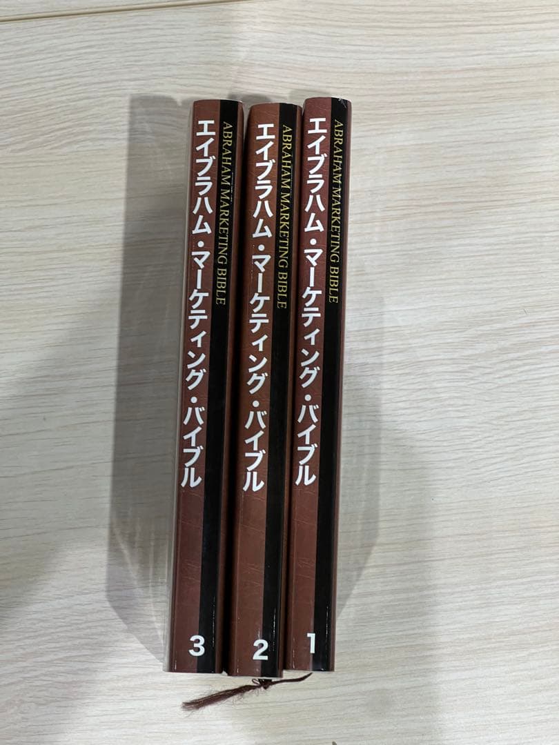 エイブラハム・マーケティング・バイブル 1-3セット