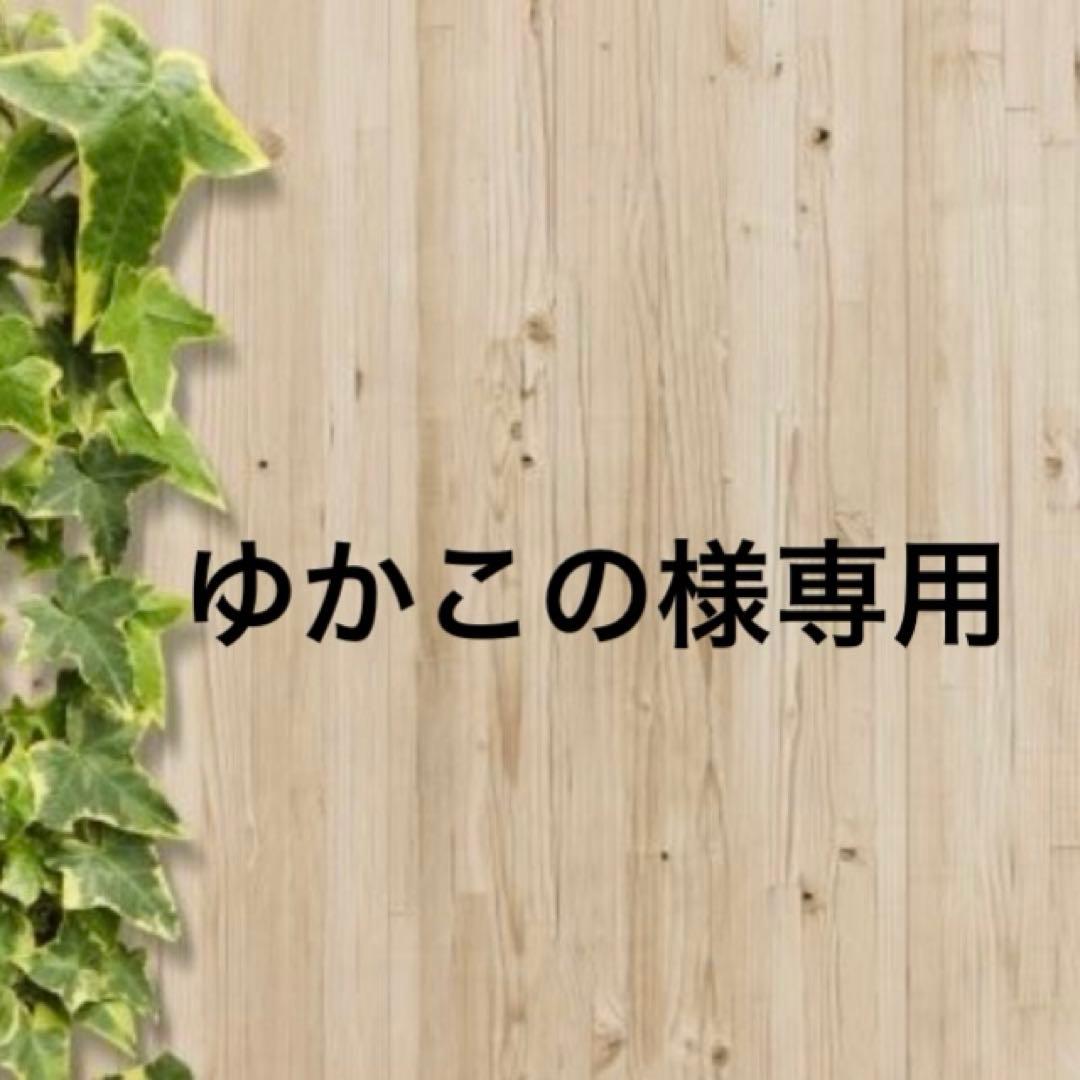ゆかこの ページです