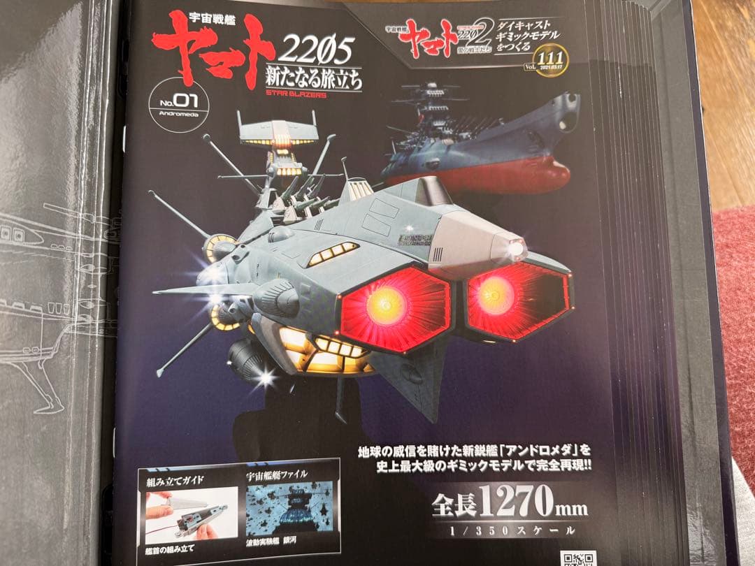 アンドロメダ完成品(宇宙戦艦ヤマト2205新たなる旅立ち)アシェット