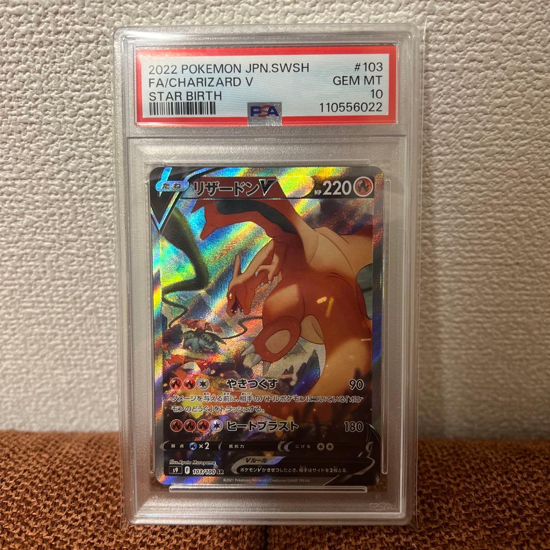 リザードンV SR PSA10