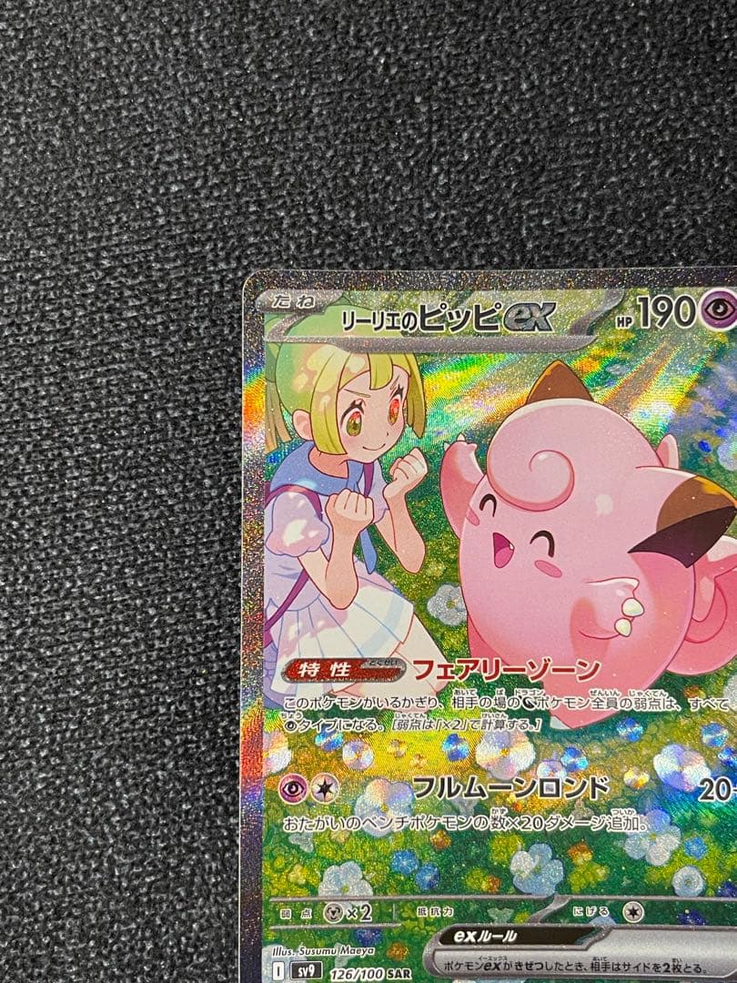 リーリエのピッピex SAR SV9 126/100 zzz