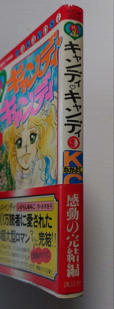 キャンディ・キャンディ 9巻（初版）