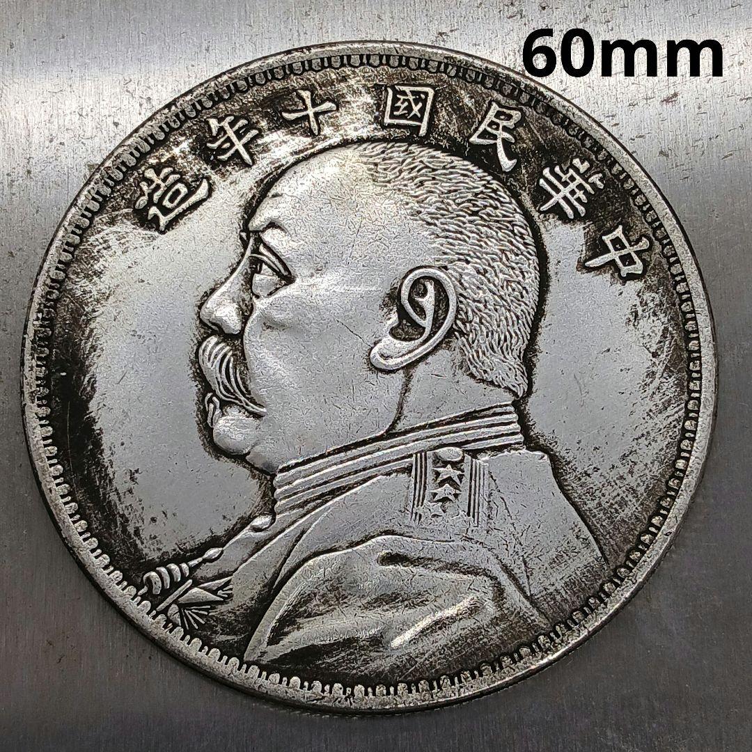 A-739 中国古銭 中華民國十年造袁大頭拾圓 直径60mm 重さ65.97g