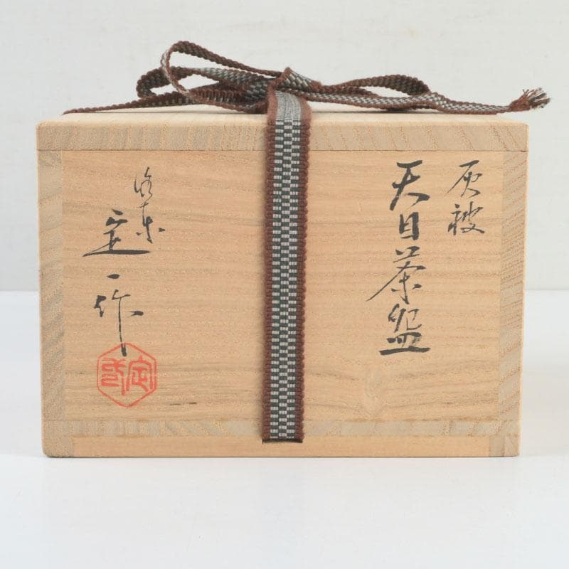 茶道具　桶谷定一作　灰被　天目茶碗　仕覆付　共布共箱　C　9487