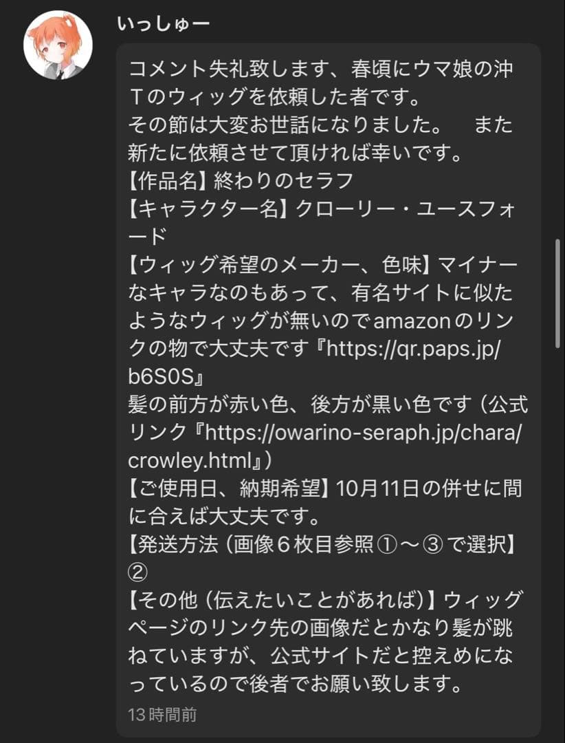 【いっしゅー様】ウィッグオーダーページ