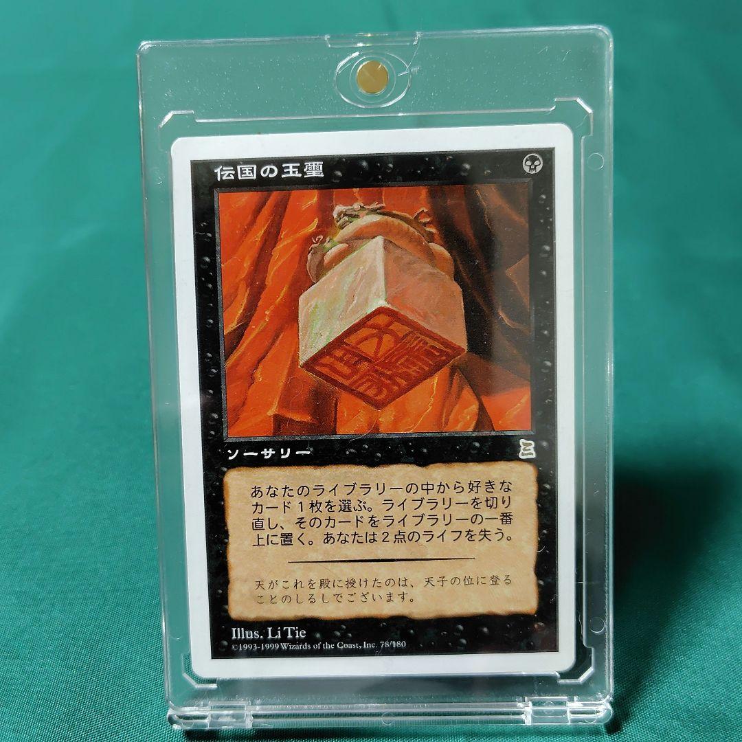 伝国の玉璽 Magic: The Gathering