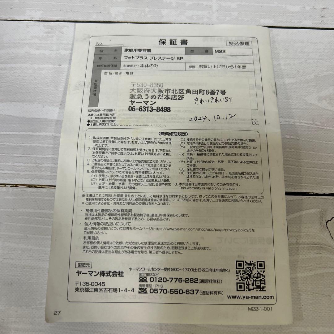 【美品】YAMAN 美顔器 フォトプラスプレステージSP M22