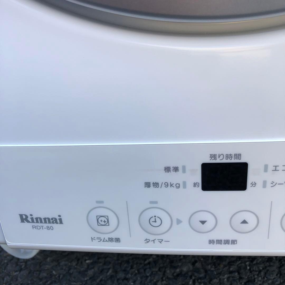 乾太くん 8kg 大容量 リンナイ都市ガス衣類乾燥機　RDT-80 2024年製
