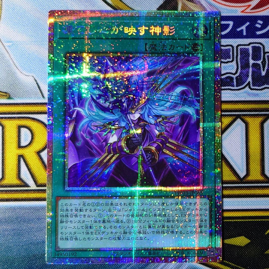 「凍てし心が映す神影」プリズマティックシークレットレア プリシク