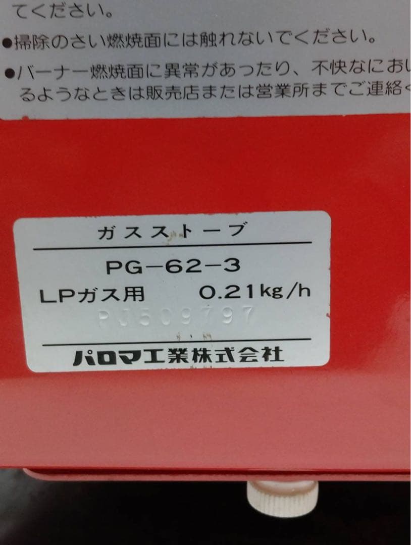 G2071 昭和レトロ 美品 パロマ ガスストーブ PG-62-3 LPガス用