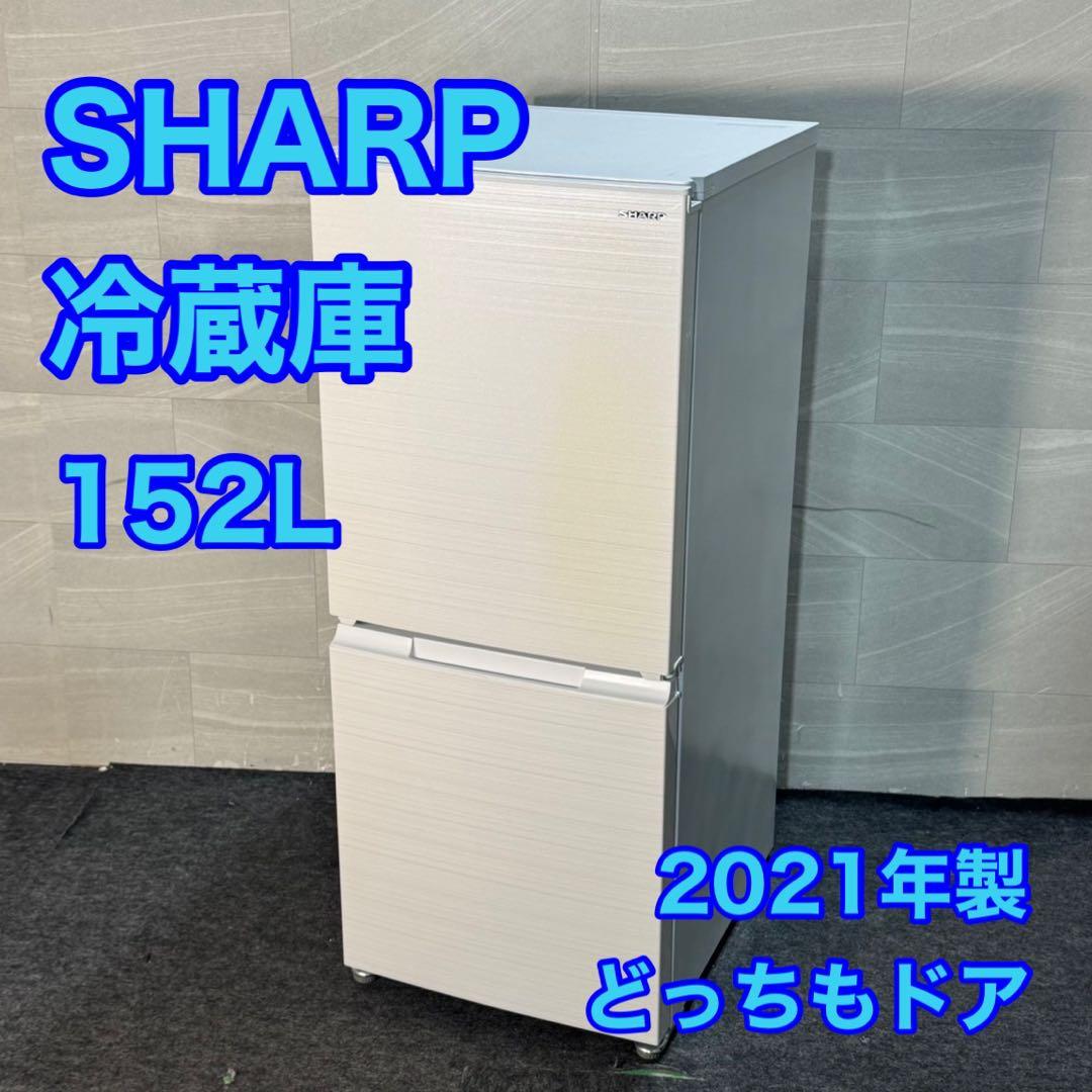 SHARP 冷蔵庫 152L どっちもドア 単身用 2021年製 d4758