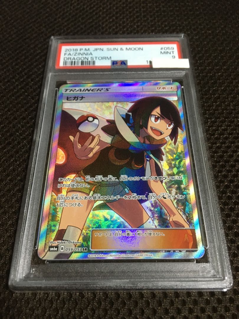 フォローで割引！ ポケモンカード PSA9 ヒガナ SM6a SR スーパーレア
