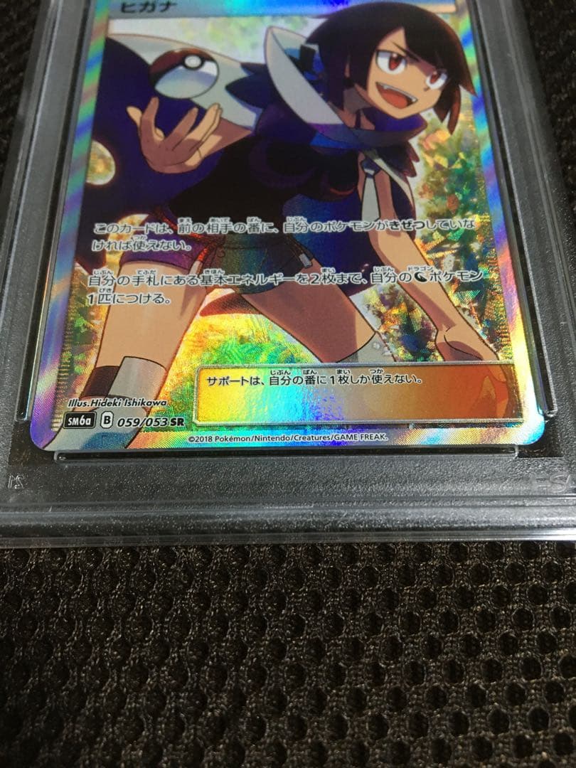 フォローで割引！ ポケモンカード PSA9 ヒガナ SM6a SR スーパーレア