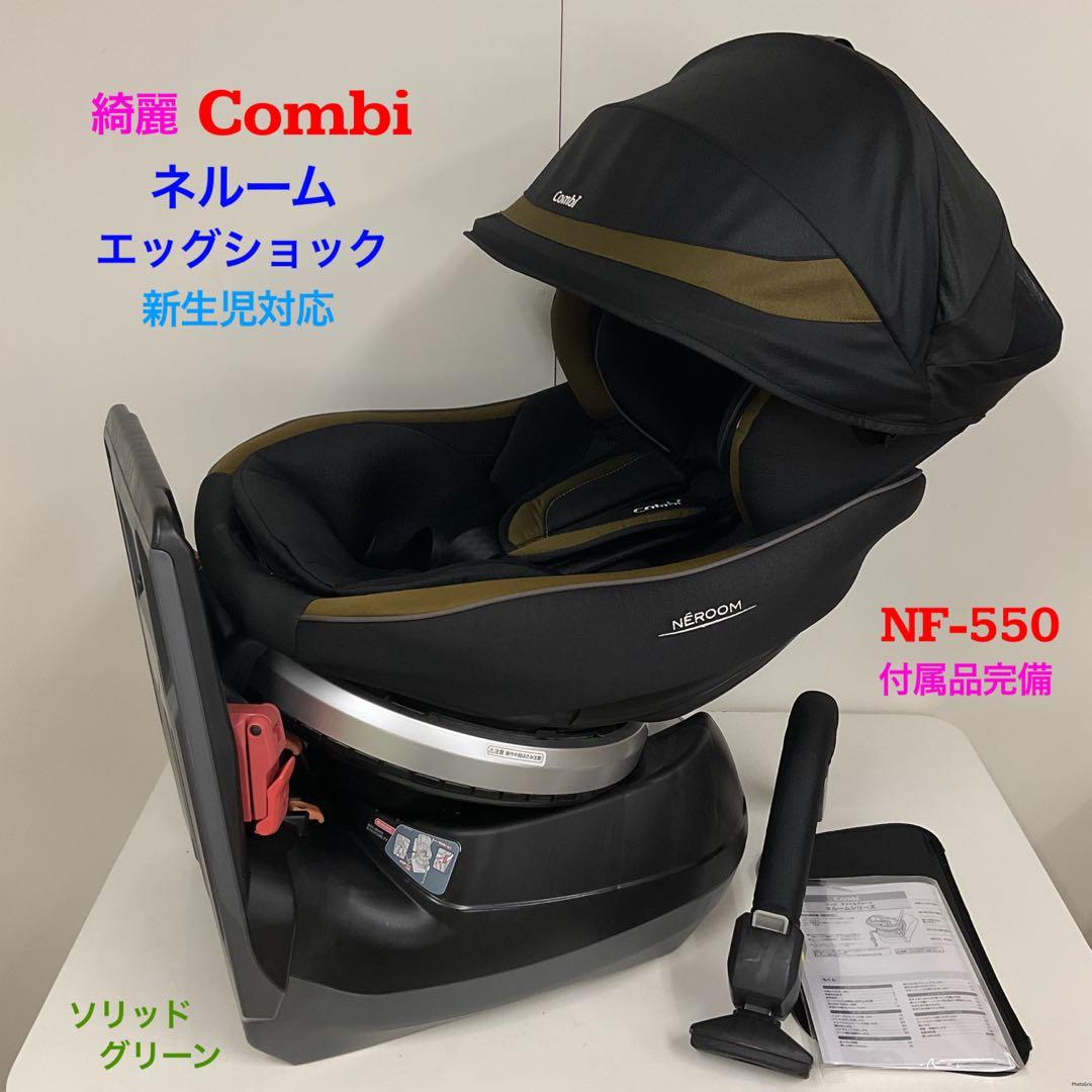 綺麗！コンビ ネルーム エッグショック NF-550 新生児対応チャイルドシート