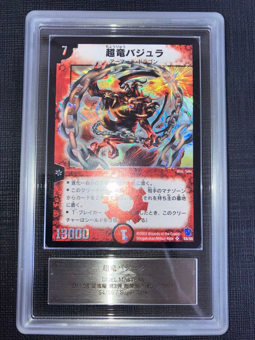 超竜バジュラ ARS10 1枚 鑑定書付き デュエマ 初期 レトロ