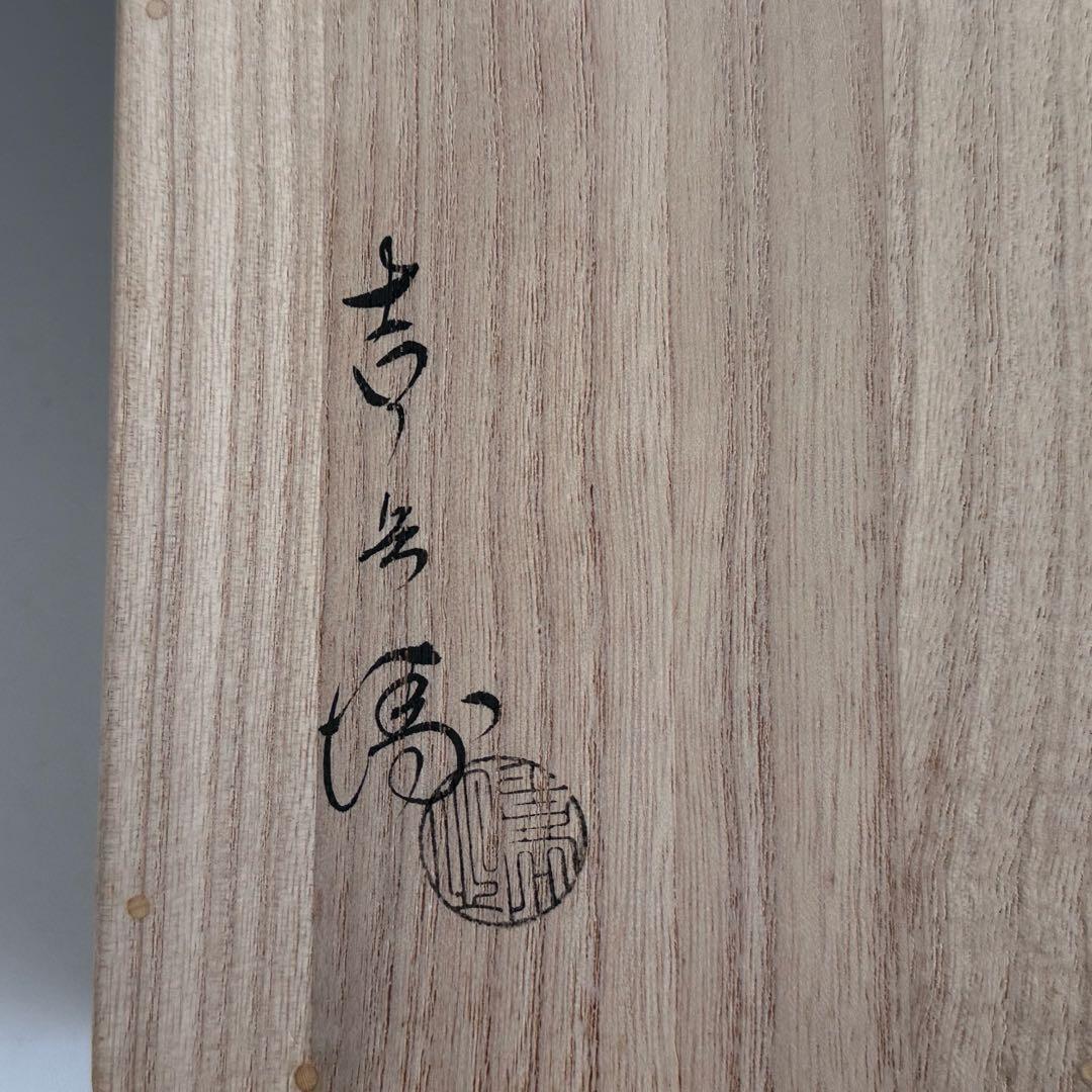 茶道具　檀紙　銀地　紙釜敷　奥村吉兵衛　共箱　床飾り　香合　表吉　京都　工芸