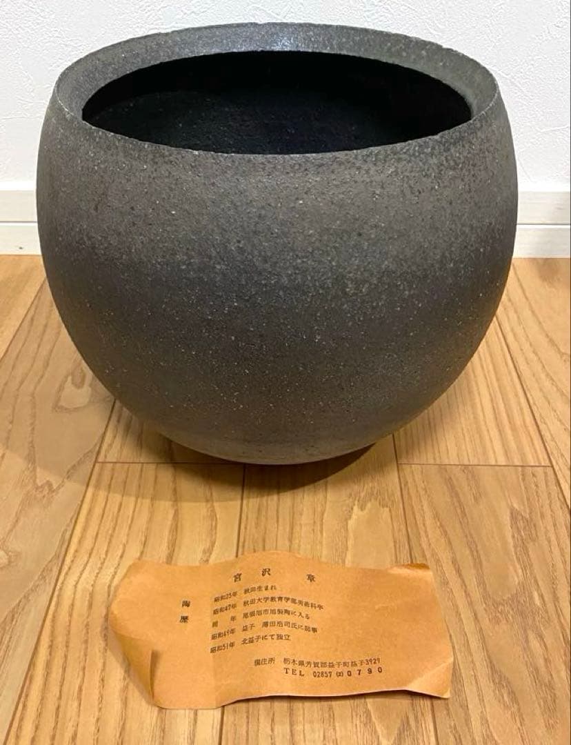⭐️大幅値下げ⭐️益子焼　宮沢章AKIRA 黒い球形　水鉢　壺