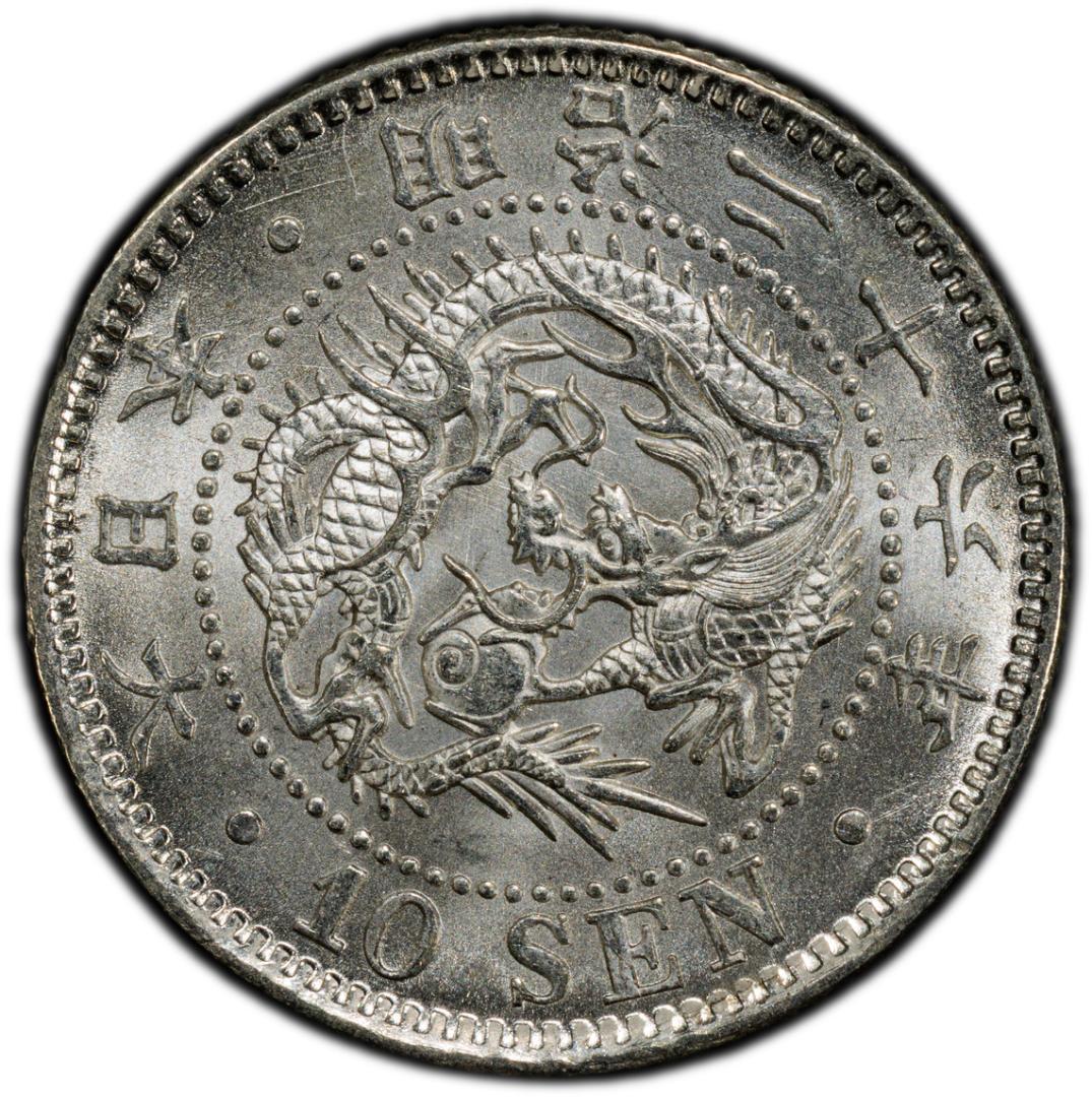 極美品　PCGS-MS63　竜十銭　銀貨　明治26年（1893）
