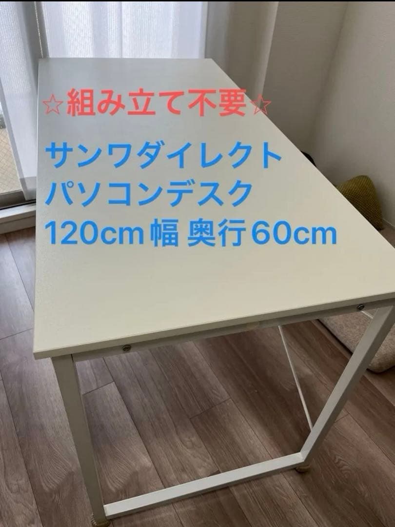 【組立不要・送料込】サンワダイレクト　パソコンデスク 120cm幅 奥行60cm