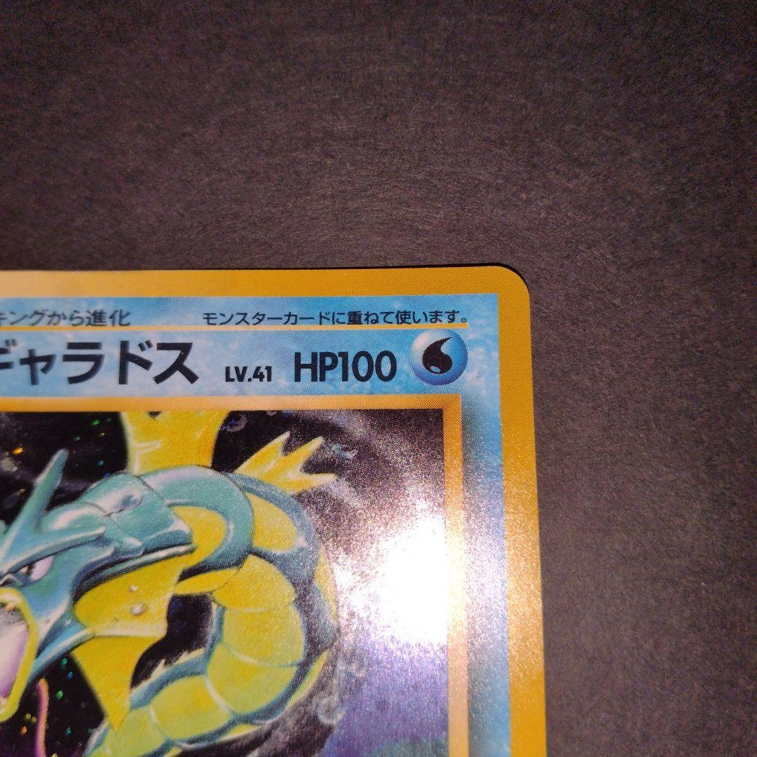 ギャラドス　旧裏　ポケモンカード