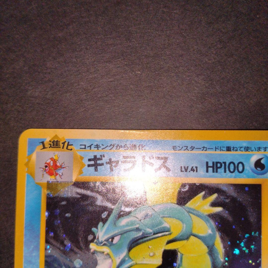 ギャラドス　旧裏　ポケモンカード