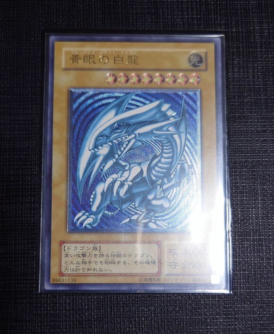 【青艶〜濃青艶】遊戯王 青眼の白龍 SM-51 アルティメットレア レリーフ