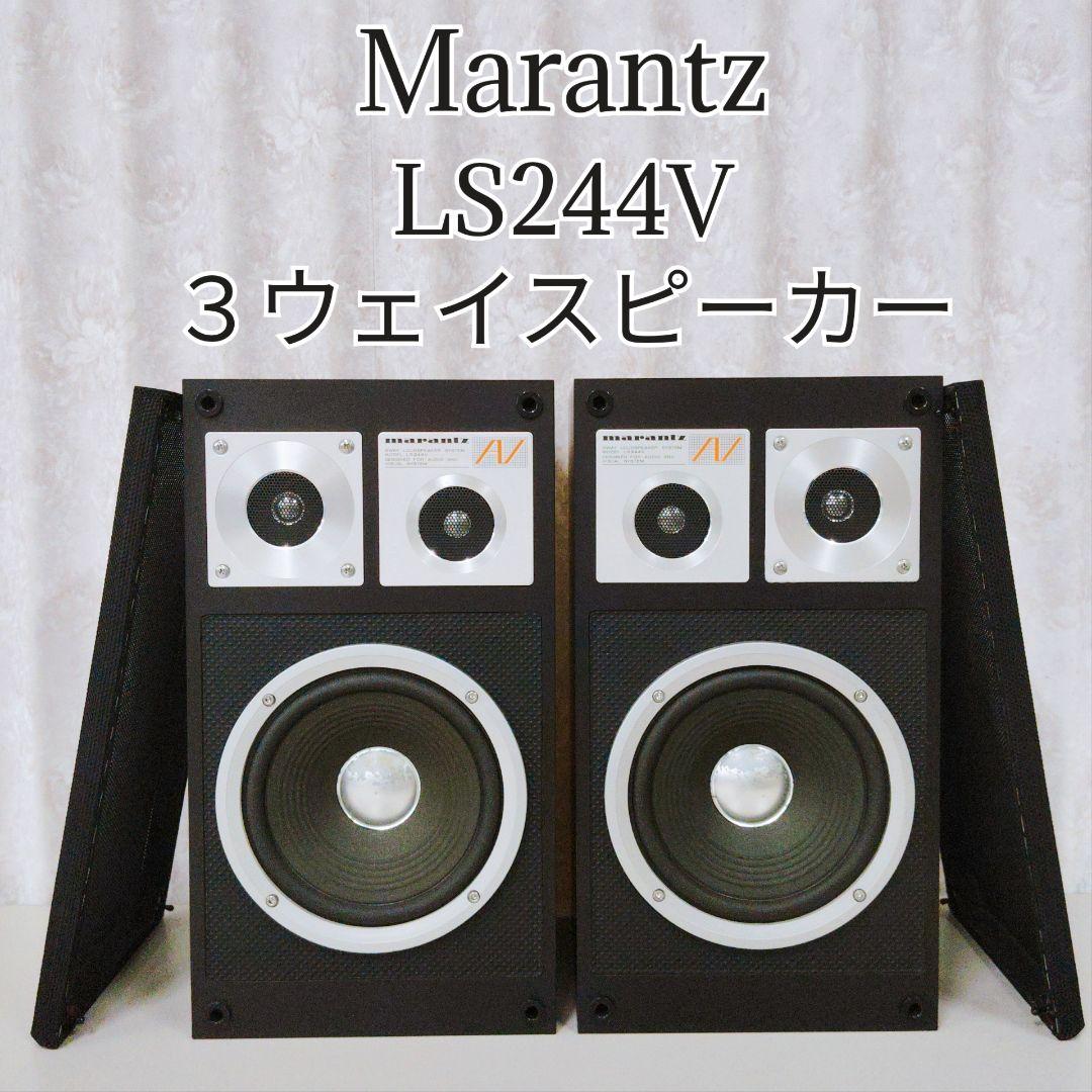 Marantz マランツ LS244V スピーカー ペアセット 激レア 名機