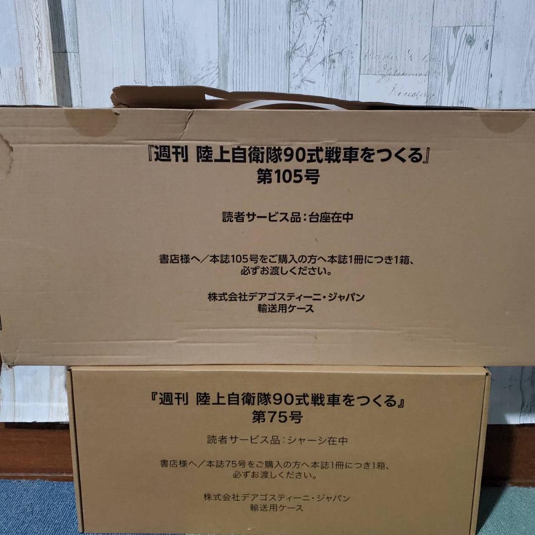 R*A様 ディアゴスティーニ 陸上自衛隊 90式戦車をつくる第1号〜第110号