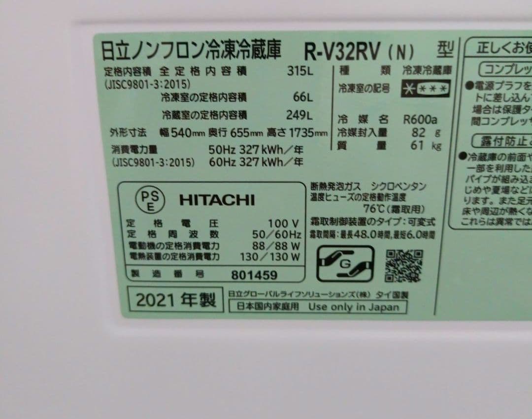 引き取り限定 綺麗な高年式 日立3ドア冷蔵庫
