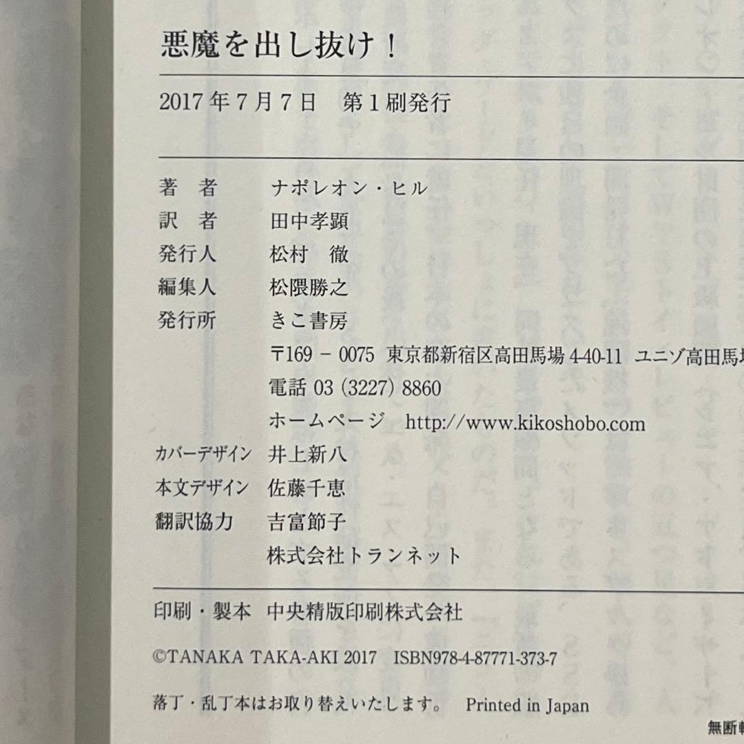 【新品 初版】悪魔を出し抜け！ナポレオン・ヒル
