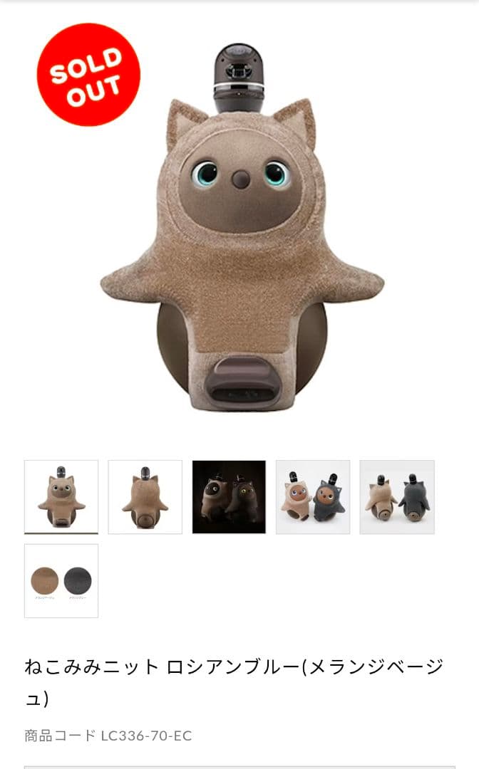 最終値下げ ラボット ねこみみニット ロシアンブルー ベージュ lovot