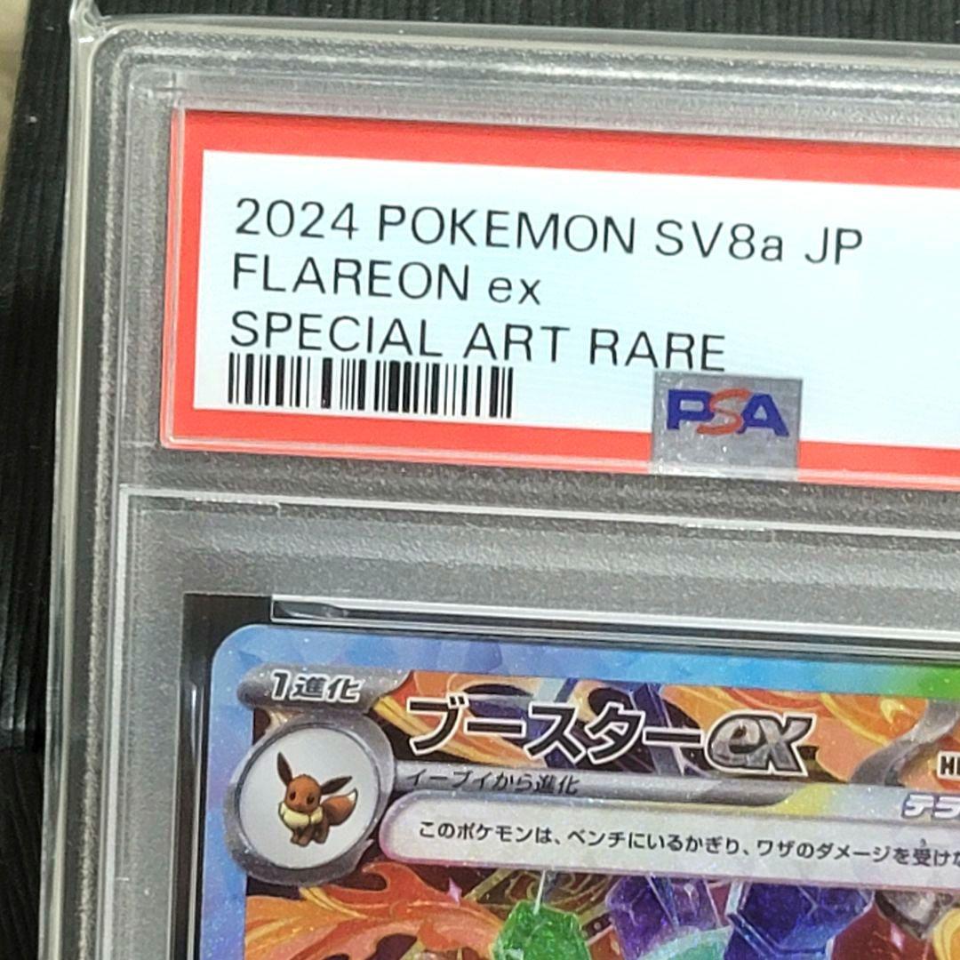 PSA10 ブースターex SAR SV8a テラスタルフェスex ポケモン