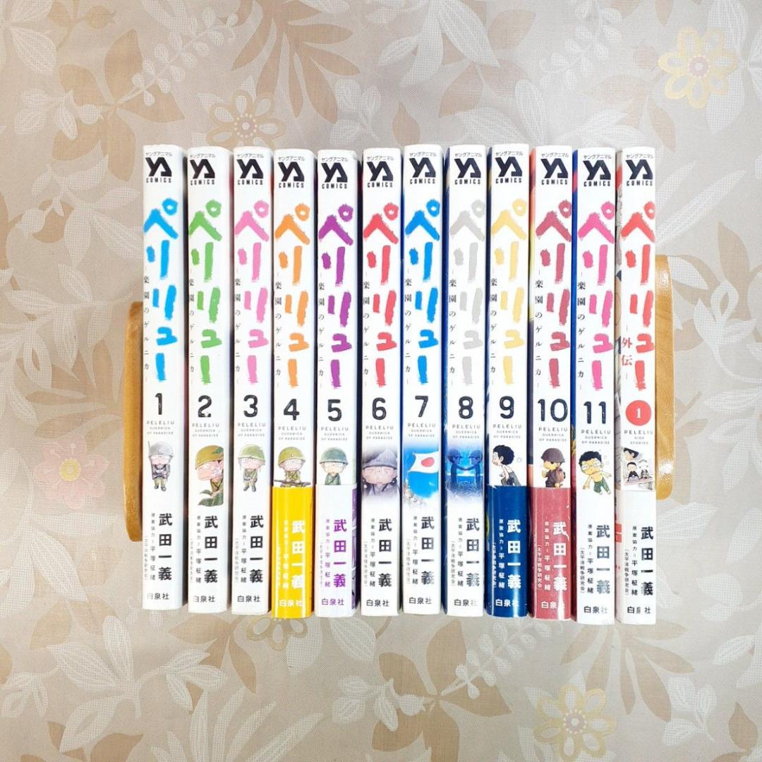 ペリリュー 楽園のゲルニカ　1-11巻　全巻　外伝1巻　映画化　武田一義