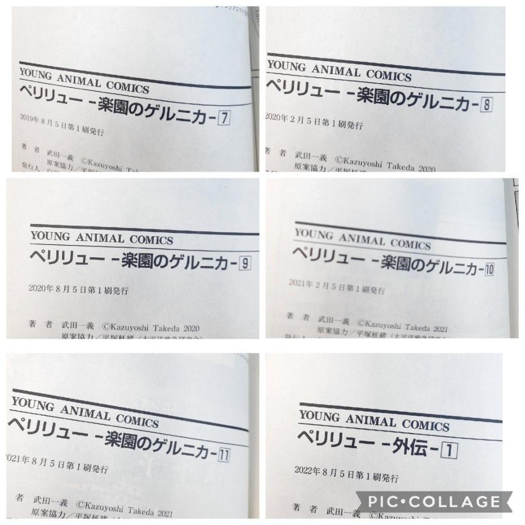 ペリリュー 楽園のゲルニカ　1-11巻　全巻　外伝1巻　映画化　武田一義