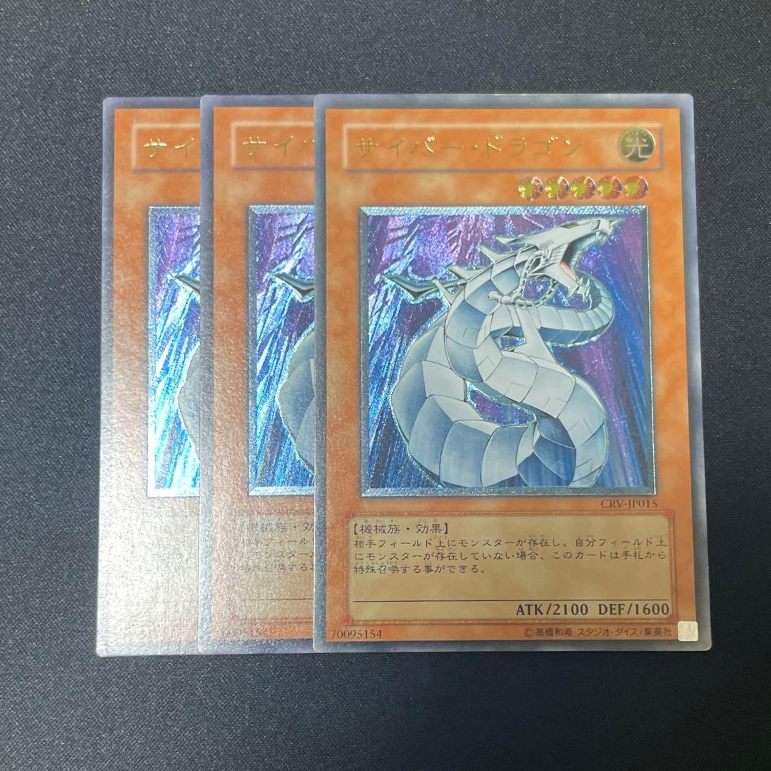 遊戯王 サイバー・ドラゴン CRV-JP015 レリーフ