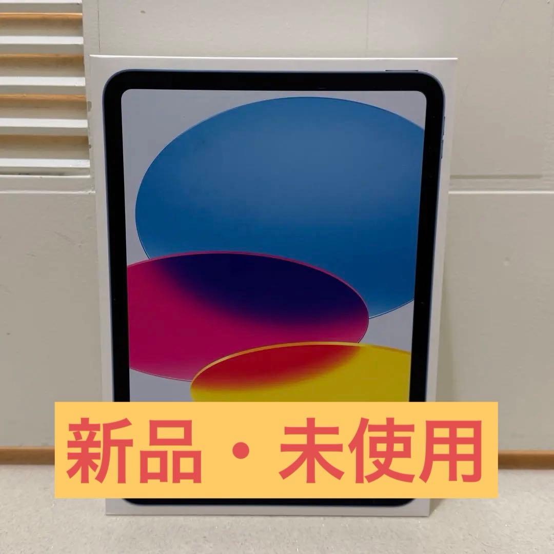 新品未開封■iPad A16 Wi-Fi 256GB ブルー