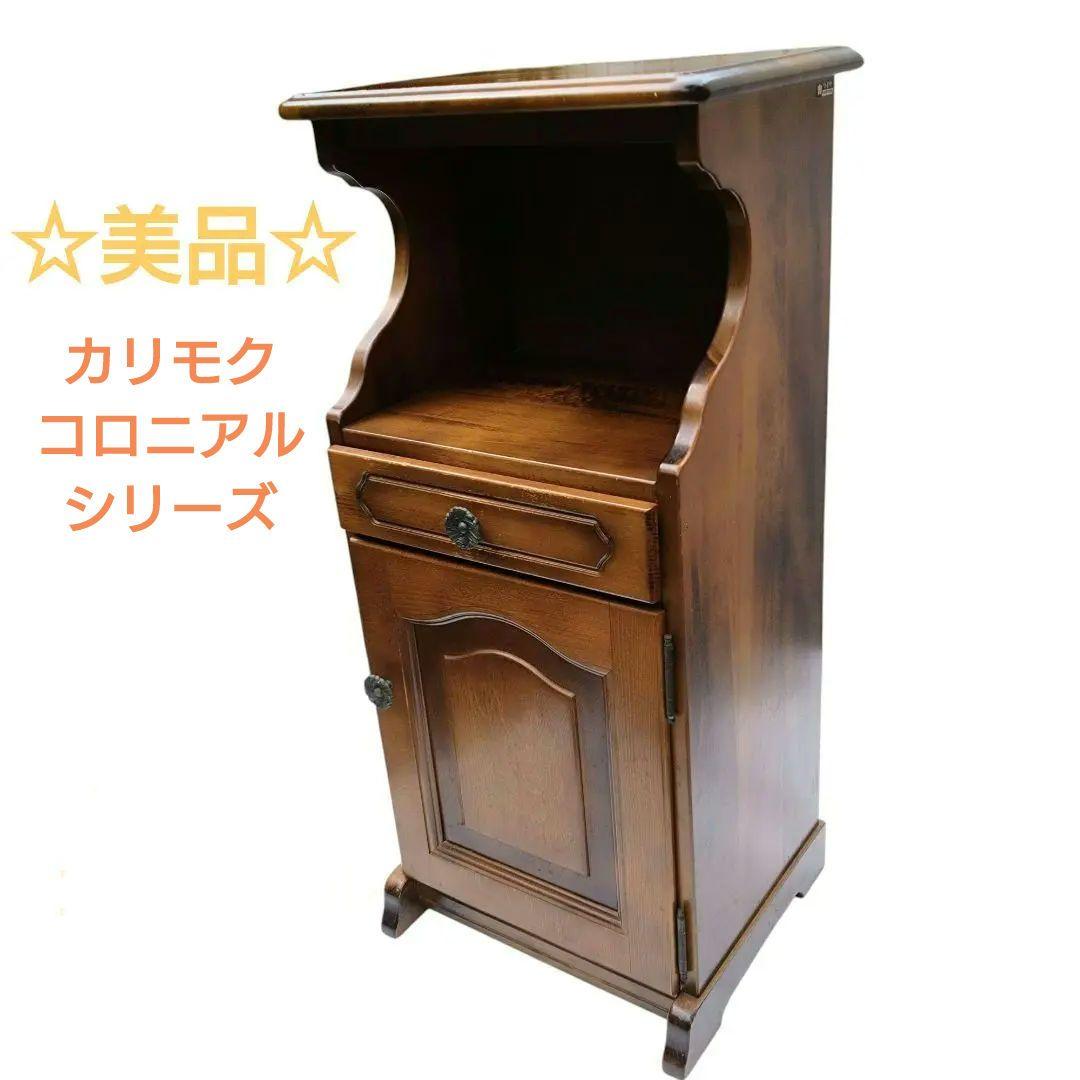 ☆美品！☆カリモク karimoku コロニアル　電話台 レトロ アンティーク調