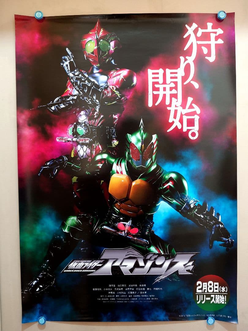 未使用・レア『 仮面ライダーアマゾンズ 』　販促用　B2サイズ　ポスター