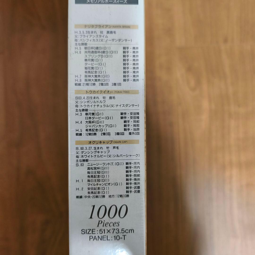【超希少・廃盤・未開封】メモリアルホース 1000ピース ジグソーパズル