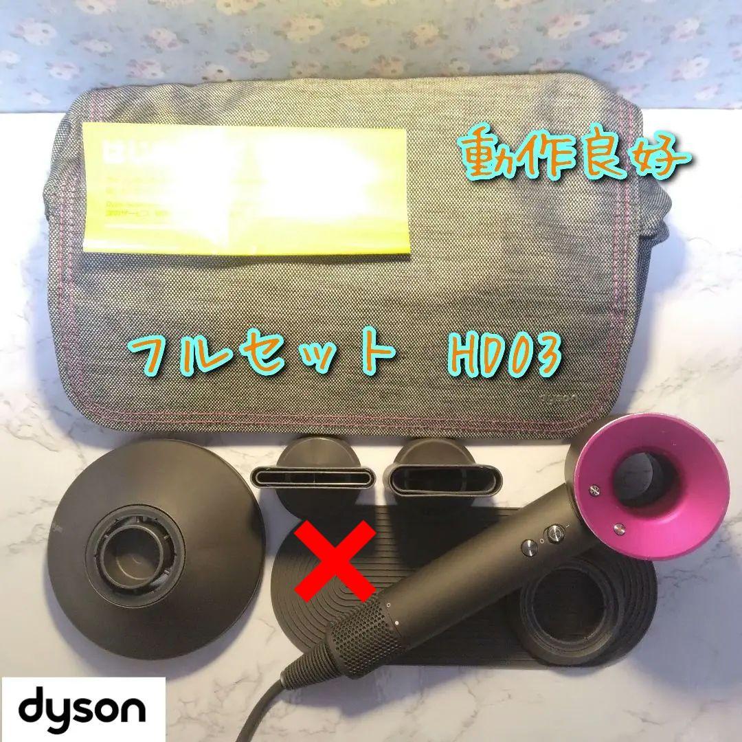 動作良好　ダイソン　HD03　Dyson　ドライヤー