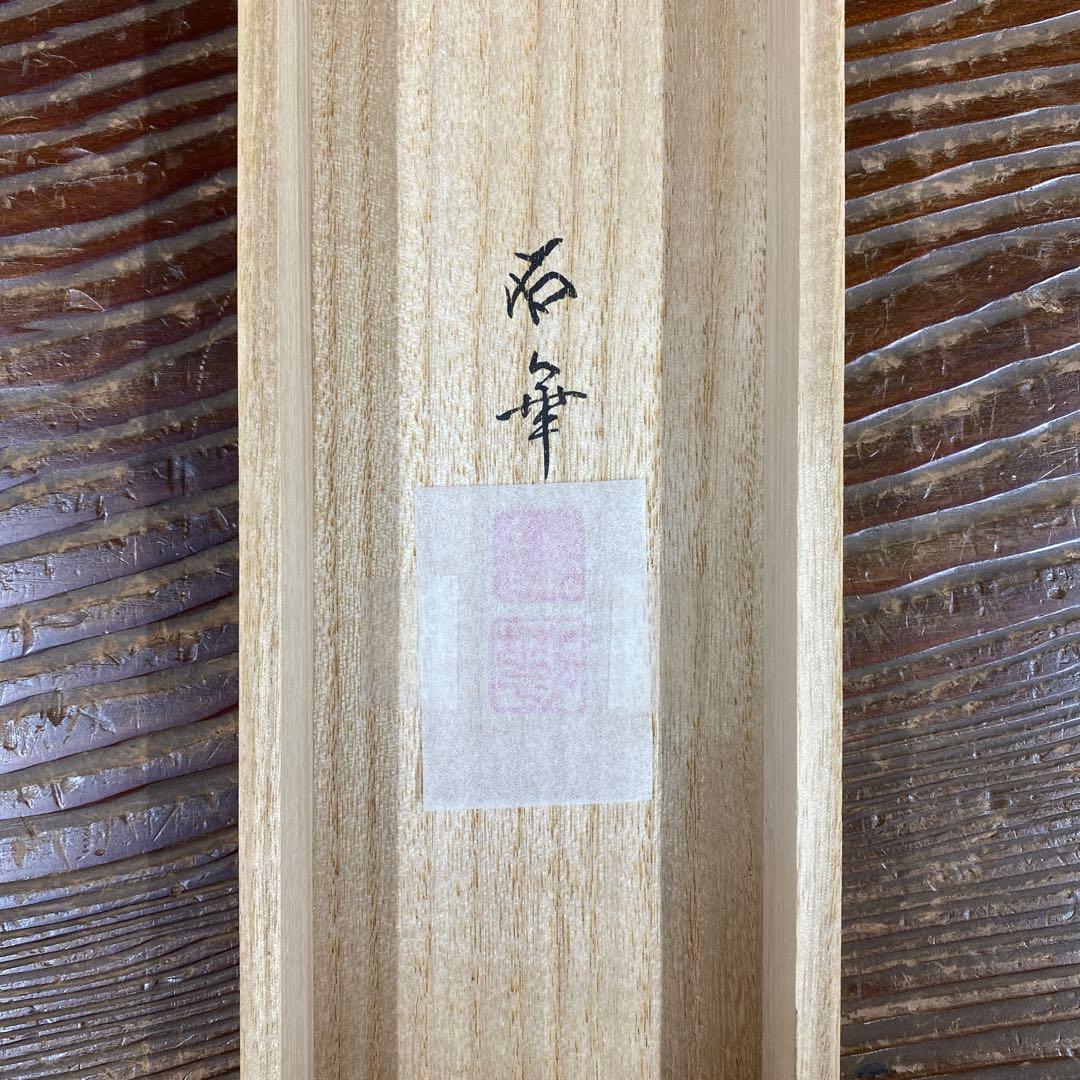 美品 掛け軸 高松石華作 猛虎図 共箱 縁起物 年中掛け 厄除け