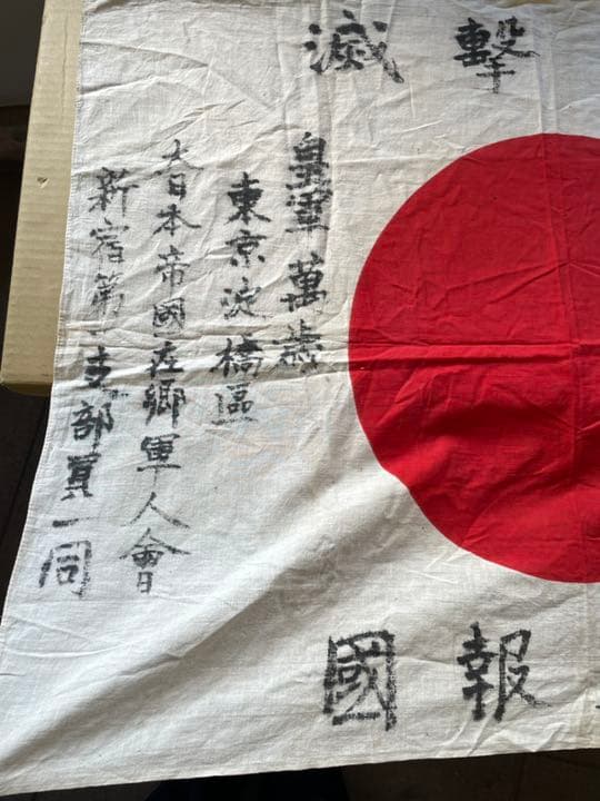 日本軍　出征　寄せ書き