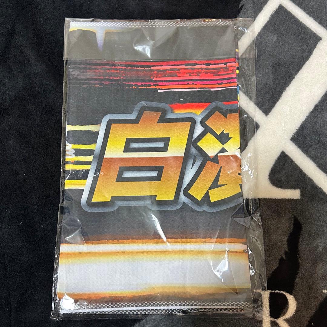 白濱亜嵐　フェイスタオル　ジェネ　BOT 最終日　レア　居酒屋　BIG