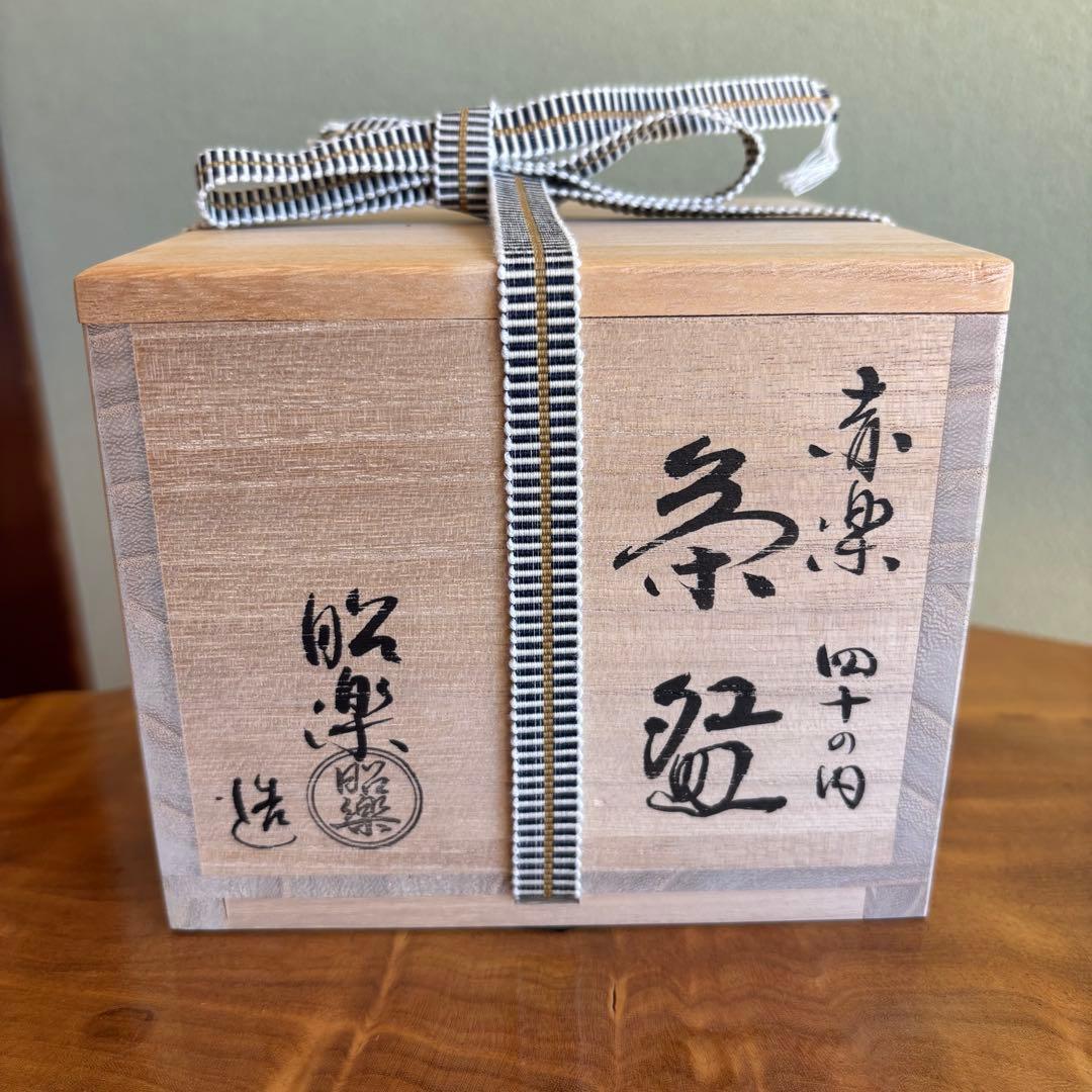 赤楽茶碗 楽焼 昭楽 抹茶碗 茶道具 共箱(306Bc)