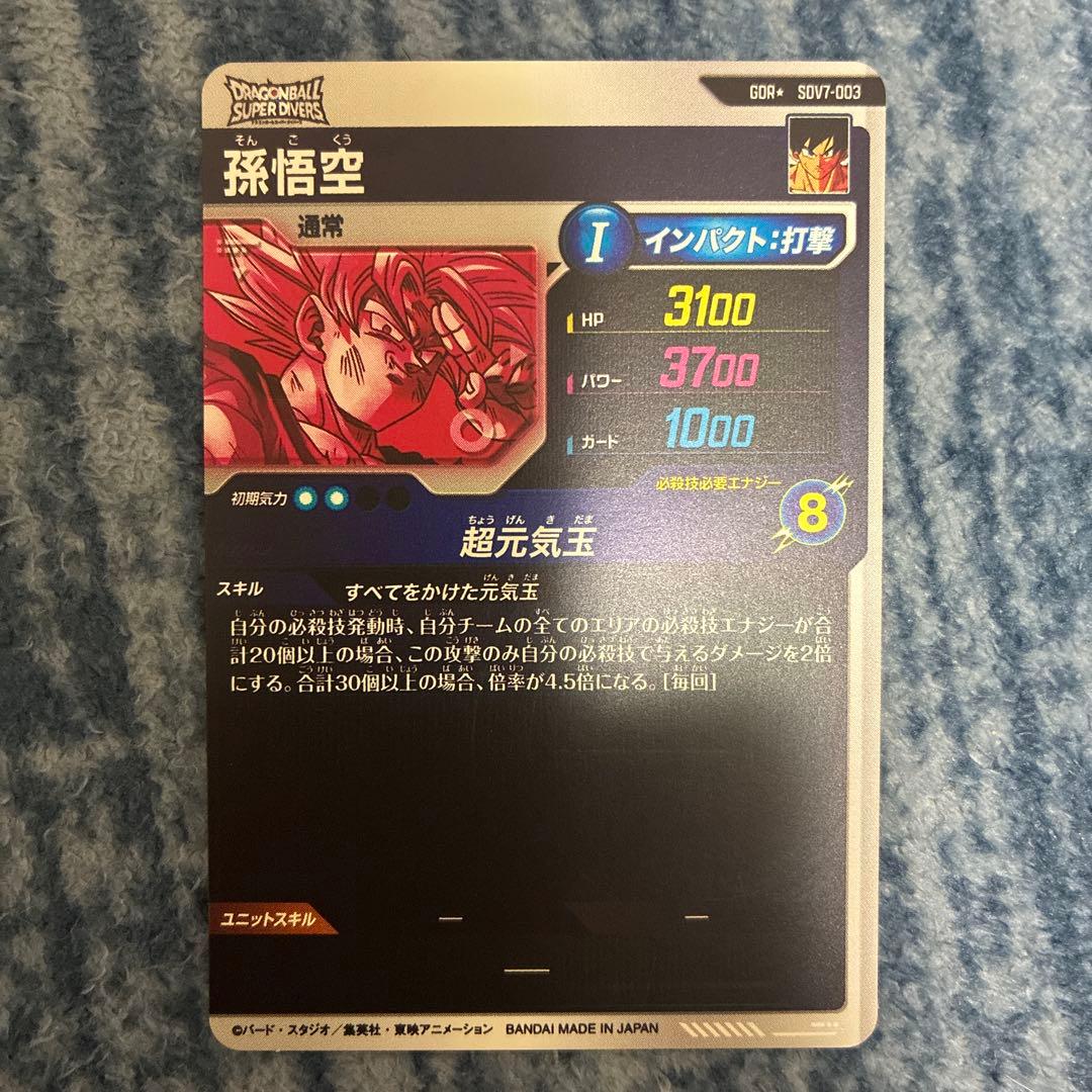 ドラゴンボールスーパーダイバーズ SDV7-003 パラレル 孫悟空