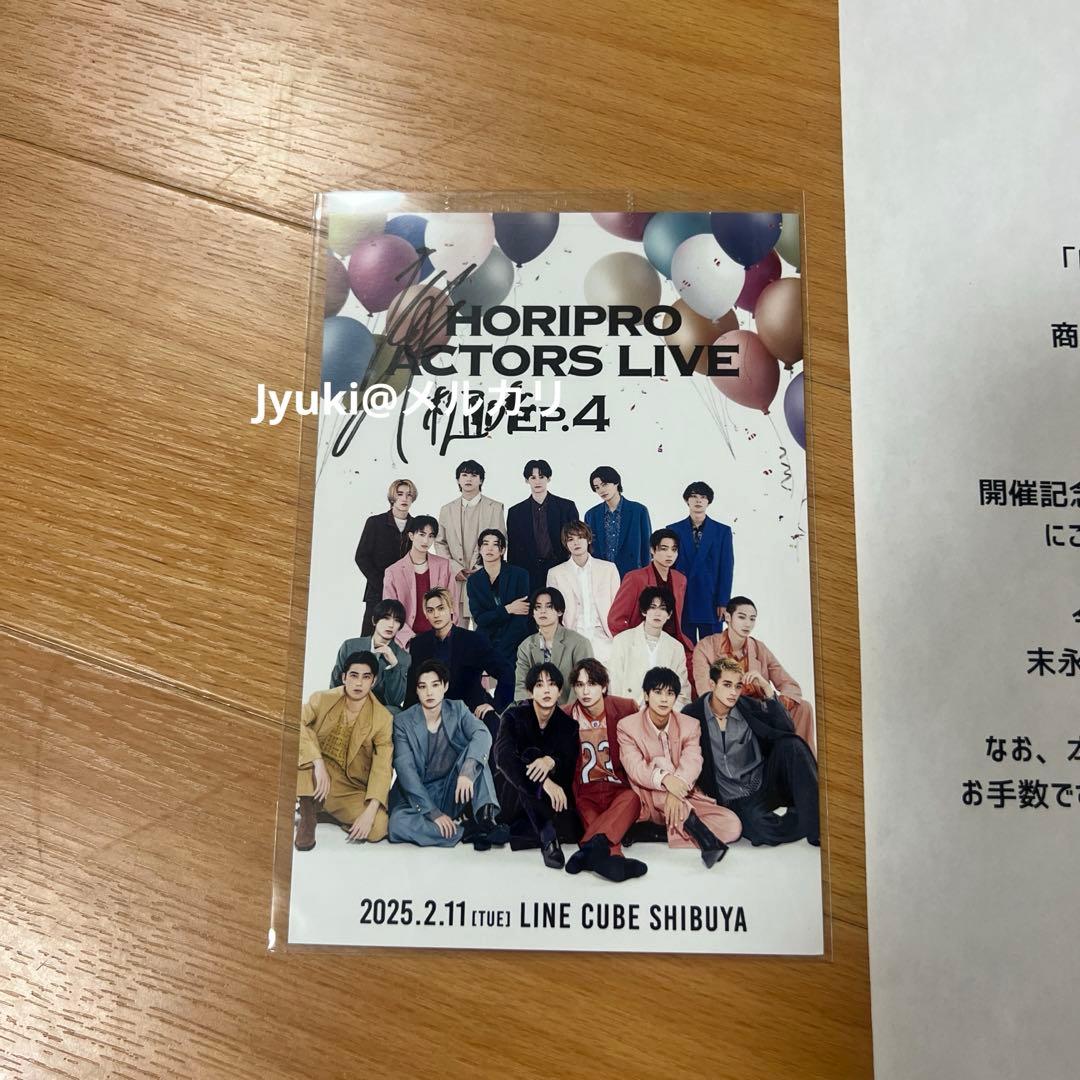 ホリアク4 購入者特典当選 樋口幸平 サイン入りポストカード